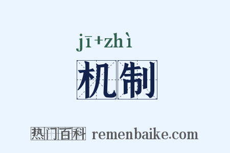 机制是什么意思的图片
